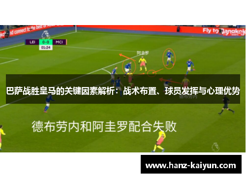 巴萨战胜皇马的关键因素解析：战术布置、球员发挥与心理优势