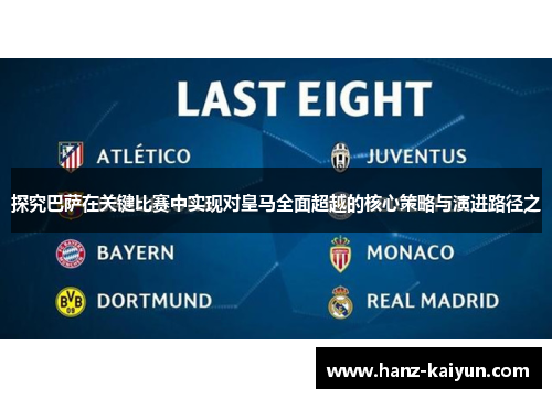 探究巴萨在关键比赛中实现对皇马全面超越的核心策略与演进路径之