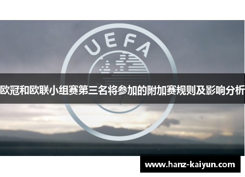 欧冠和欧联小组赛第三名将参加的附加赛规则及影响分析