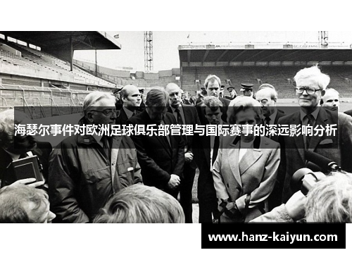 海瑟尔事件对欧洲足球俱乐部管理与国际赛事的深远影响分析