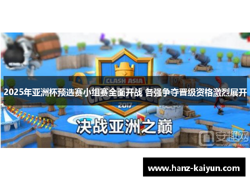 2025年亚洲杯预选赛小组赛全面开战 各强争夺晋级资格激烈展开