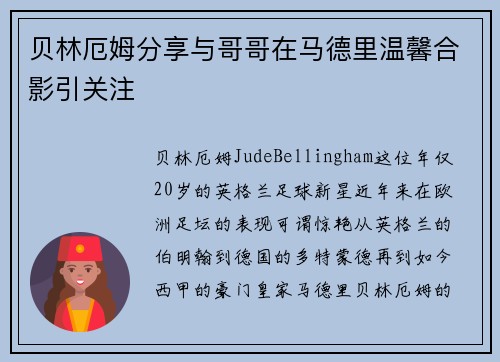贝林厄姆分享与哥哥在马德里温馨合影引关注