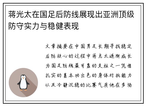 蒋光太在国足后防线展现出亚洲顶级防守实力与稳健表现