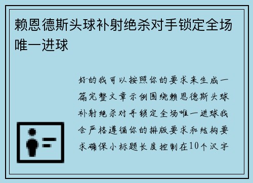 赖恩德斯头球补射绝杀对手锁定全场唯一进球