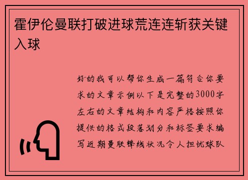霍伊伦曼联打破进球荒连连斩获关键入球
