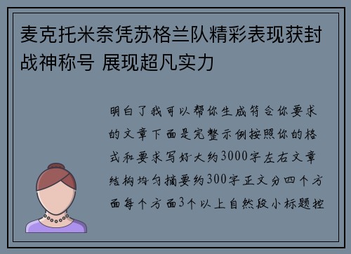 麦克托米奈凭苏格兰队精彩表现获封战神称号 展现超凡实力