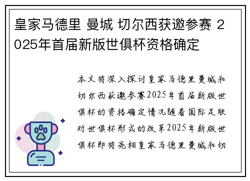 皇家马德里 曼城 切尔西获邀参赛 2025年首届新版世俱杯资格确定