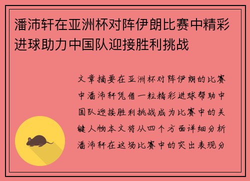 潘沛轩在亚洲杯对阵伊朗比赛中精彩进球助力中国队迎接胜利挑战