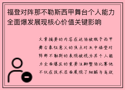 福登对阵那不勒斯西甲舞台个人能力全面爆发展现核心价值关键影响