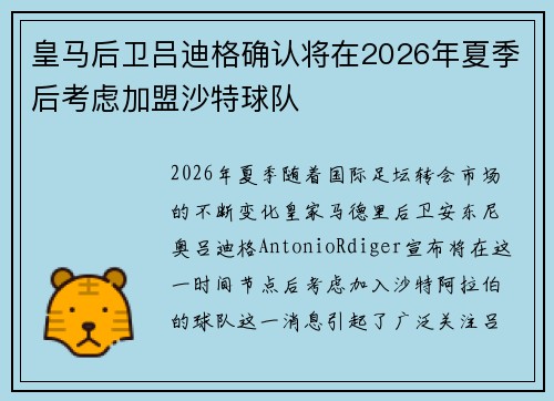 皇马后卫吕迪格确认将在2026年夏季后考虑加盟沙特球队