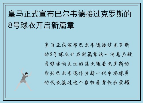 皇马正式宣布巴尔韦德接过克罗斯的8号球衣开启新篇章