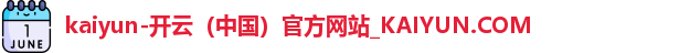 kaiyun-开云（中国）官方网站_KAIYUN.COM